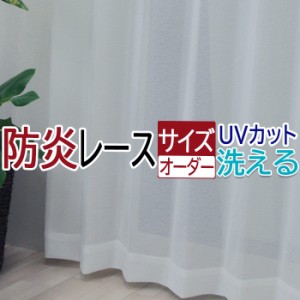 オーダーカーテン 幅300cm×丈140cm以内(DP) カーテン レース ミラー レースカーテン オーダー 防炎 北欧 サイズオーダー おしゃれ シン