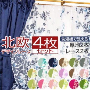 カーテン 4枚セット 遮光 デザインレース 柄レース 激安 安い タッセル 北欧 幅100cm 丈135cm/178cm/200cm 洗濯機で洗える タッセル付き 