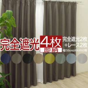 カーテン 4枚セット 2枚セット (Y) 完全遮光 ミラーレース 幅100cm/150cm×丈135cm／178cm／200cm 厚地カーテン レースカーテン 無地 シ