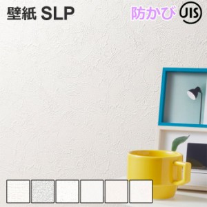 壁紙 クロス SLP2 シンコール 1ｍ単位で切り売り (1mあたり) ウォールペーパー SL PLUS SL+ エスエル プラス 壁用 おしゃれ 模様替え 貼