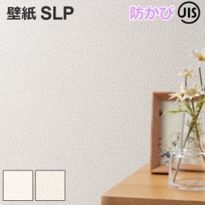 壁紙 クロス SLP4 シンコール 1ｍ単位で切り売り (1mあたり) ウォールペーパー SL PLUS SL+ エスエル プラス 壁用 おしゃれ 模様替え 貼