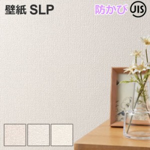 壁紙 クロス SLP5 シンコール 1ｍ単位で切り売り (1mあたり) ウォールペーパー SL PLUS SL+ エスエル プラス 壁用 おしゃれ 模様替え 貼