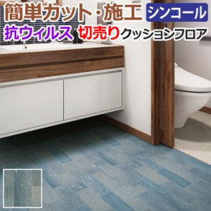 シンコール クッションフロア (Sin) 切売り journal standard Furniture 約182cm幅(1mあたり) ダメージデニム E5152 約1.8mm厚 抗ウィル