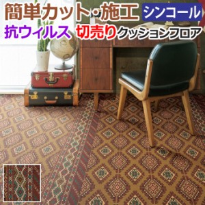 シンコール クッションフロア (Sin) 切売り ACME Furniture 約182cm幅(1mあたり) トライバルパターン E5153 約1.8mm厚 抗ウィルス リノベ