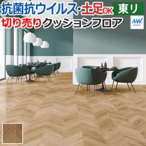 東リ クッションフロア (R) マチュアNW 店舗用 切売り 約182cm幅 (1mあたり) フレンチヘリンボーン FS4006 リノベーションシート フロア