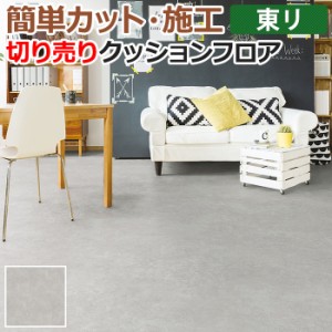 東リ クッションフロア (R) 切売り 約182cm幅 (1mあたり) モルタル CF9567 リノベーションシート リメイクシート クッションフロアマット