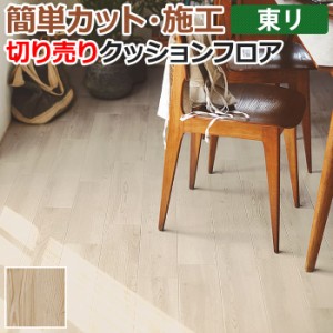 東リ クッションフロア (R) 切売り 約182cm幅 (1mあたり) ホワイトシェンナパイン CF9515 リノベーションシート リメイクシート クッショ