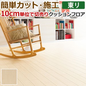 東リ クッションフロア (R) 切売り 約182cm幅 (10cmあたり) ホワイトアッシュ CF9532 リノベーションシート リメイクシート クッションフ