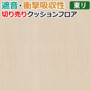 東リ クッションフロア (R) 遮音・衝撃吸収 切売り 約182cm幅 (1mあたり) エルム CF8507 リノベーションシート クッションフロアマット 