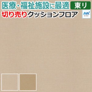 東リ クッションフロア (R) ホスピリュームNW 医療福祉施設用 切売り 約182cm幅 (1mあたり) 平織り TS2334〜TS2335 リノベーションシート