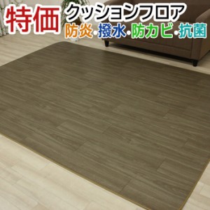 ダイニングラグ カーペット 撥水・防汚 ラグマット 特価クッションフロア (Y) 約200×270cm 1.8mm厚 抗菌 防カビ機能付き 日本製 引っ越