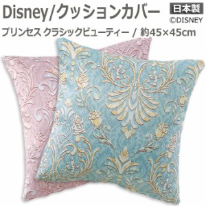 DISNEY ディズニー クッションカバー 約45×45cm 1枚入り プリンセス クラシックビューティー (S) PRINCESS Classic beauty かわいい お