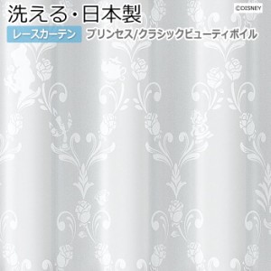 ディズニー 【洗える レースカーテン】 プリンセス 既製サイズ 約幅100×丈176cm M-1218 クラシックビューティボイル (S) DISNEY PRINCES