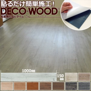 貼るだけ簡単！ フロアタイル 約15×100cm 22枚入り デコウッド (R) フロアータイル 接着剤付き DECOWOOD フローリングタイル 木目 フロ