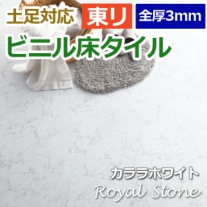 ビニル 床タイル フロア材 土足可 ロイヤルストーン 約450×450mm 14枚入り カララホワイト (R) PST3065 引っ越し 新生活