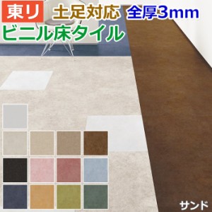 ビニル 床タイル フロア材 土足可 ロイヤルストーン 約450×450mm 14枚入り サンド (R) (PST3133〜PST3145) 引っ越し 新生活