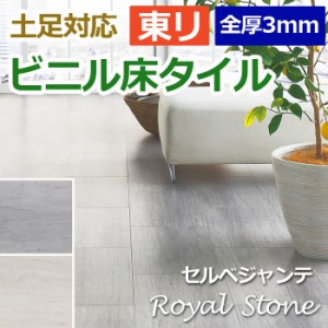 ビニル 床タイル フロア材 土足可 ロイヤルストーン 約300×450mm 20枚入り セルベジャンテ (R) (PST3076・PST3077) 引っ越し 新生活