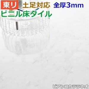 ビニル 床タイル フロア材 土足可 ロイヤルストーン 約450×450mm 14枚入り ビアンコカララネオ (R) PST3064 リフォーム DIY 東リ フロー