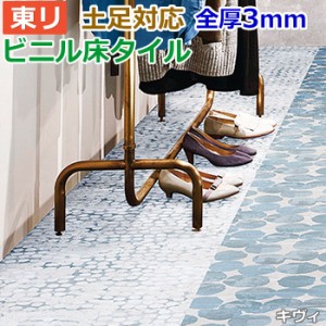 ビニル 床タイル フロア材 土足可 ロイヤルストーン 約450×450mm 14枚入り キヴィ (R) PST3023 リフォーム DIY 東リ フローリング材 タ