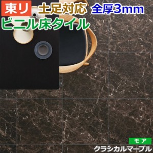 ビニル 床タイル フロア材 土足可 ロイヤルストーン モア 約600×600mm 10枚入り クラシカルマーブル (R) PST3069 リフォーム DIY 東リ 