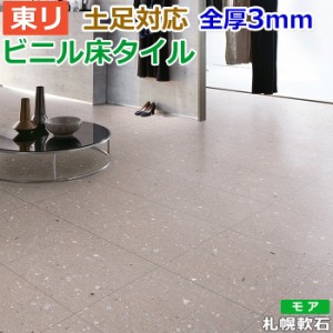 ビニル 床タイル フロア材 土足可 ロイヤルストーン モア 約450×450mm 14枚入り 札幌軟石 (R) PST3125 リフォーム DIY 東リ フローリン