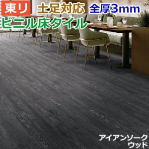 ビニル 床タイル フロア材 土足可 ロイヤルウッド 約150×900mm 20枚入り アイアンソークウッド (R) PWT3275 リフォーム DIY 東リ フロー