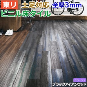 ビニル 床タイル フロア材 土足可 ロイヤルウッド ミラージュ 約150×900mm 20枚入り ブラックアイアンウッド (R) PWT3203 リフォーム DI