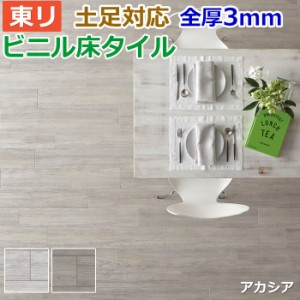 ビニル 床タイル フロア材 土足可 ロイヤルウッド 約150×900mm 20枚入り アカシア (R) (PWT3279/PWT3280) 引っ越し 新生活