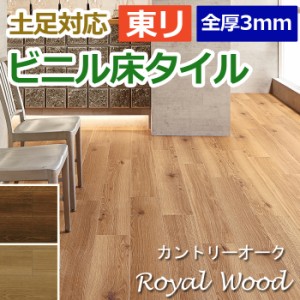 ビニル 床タイル フロア材 土足可 ロイヤルウッド 約180×1260mm 12枚入り カントリーオーク (R) (PWT3213・PWT3214) 引っ越し 新生活