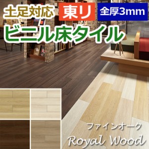 ビニル 床タイル フロア材 土足可 ロイヤルウッド 約100×900mm 30枚入り ファインオーク (R) (PWT3220〜PWT3228) 引っ越し 新生活