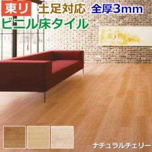 ビニル 床タイル フロア材 土足可 ロイヤルウッド 約180×1260mm 12枚入り ナチュラルチェリー (R) (PWT3262〜PWT3264) 引っ越し 新生活