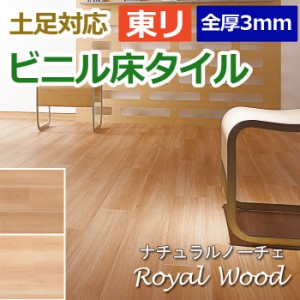 ビニル 床タイル フロア材 土足可 ロイヤルウッド 約150×900mm 20枚入り ナチュラルノーチェ (R) (PWT3251・PWT3252) 引っ越し 新生活