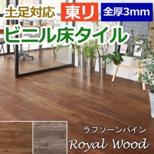 ビニル 床タイル フロア材 土足可 ロイヤルウッド 約180×1260mm 12枚入り ラフソーンパイン (R) (PWT3298・PWT3299) 引っ越し 新生活