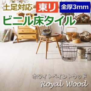 ビニル 床タイル フロア材 土足可 ロイヤルウッド 約180×1260mm 12枚入り ホワイトペイントウッド (R) PWT3315 引っ越し 新生活