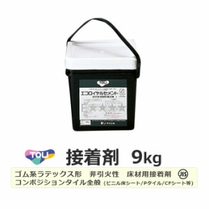 接着剤 のり 糊 DIY 東リ エコロイヤルセメント ERC-M (R) 9kg ビニル床 床シート用 クッションフロア 専用糊 セメント ゴム系 ラテック