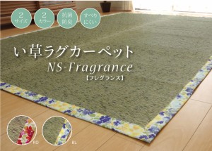 い草ラグ NSフレグランス (I) 約191×250cm 抗菌 防臭効果 夏ラグ お値打ち価格 ラグマット ラグ 夏 カーペット フラワー柄 滑りにくい 