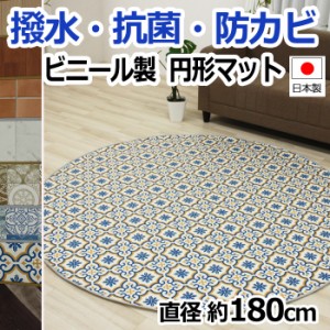 クッションフロア 円形マット 【円形】 約180×180cm 1.8mm厚/2.3mm厚 (SLy) 撥水 抗菌 日本製 汚れ防止 塩化ビニール お手入れ簡単 ラグ