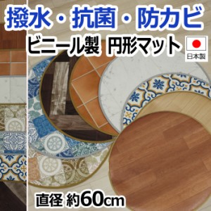 クッションフロア 円形マット 【円形】 約60×60cm (SL) 撥水 抗菌 日本製 汚れ防止 塩化ビニール お手入れ簡単 ラグ カーペット 引っ越