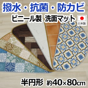 クッションフロア 洗面マット 【半円形】 約40×80cm (SL) 日本製 撥水 防汚 抗菌 塩化ビニール 汚れ防止 お手入れ簡単 洗面所 デザイン 