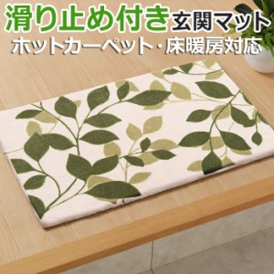 玄関マット 室内 北欧調 おしゃれ リーフ柄 植物 滑り止め付き マット 約 50×80cm ユリウス (H) グリーン 床暖房対応 ラグマット 引っ越