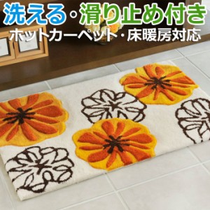 洗える 玄関マット 室内 厚手 花柄 約 70×120cm おしゃれ 北欧調 可愛い 滑り止め付き マット マリア (H) オレンジ ラグマット 引っ越し