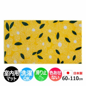 玄関マット 室内 おしゃれ 北欧 洗える マット キッチン 室内 屋内用 約 60×110cm 北欧 かわいい ドット 黄色 植物 リーフ Kobe Muoto C