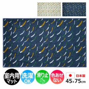 玄関マット 室内 おしゃれ 北欧 洗える マット キッチン 室内 屋内用 約 45×75cm 北欧 かわいい Tomoko Murata Breeze (R) ブリーズ （