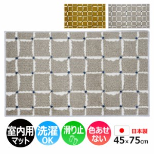 玄関マット 室内 おしゃれ 北欧 洗える マット キッチン 室内 屋内用 約 45×75cm 北欧 かわいい Tomoko Murata Windcheck (R) ウインド