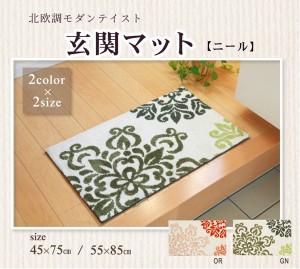 ふわふわ北欧玄関マット ニール (I) 約45×75cm マイクロファイバー 滑りにくい加工 手洗いOK 引っ越し 新生活