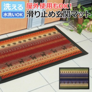 玄関マット 屋内 屋外 ギャッベ柄 絨毯柄 薄型 洗える 水洗いOK 約50×80cm シェスタ 玄関マット(I) 滑り止め 裏面ゴム素材 エントランス