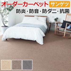 カーペット サンゲツ サンコーラス 約250×250cm 以内で サイズオーダー 切りっぱなし ロック無し 遮音 防音 ポリプロピレン ベーシック 