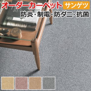 カーペット サンゲツ サンフレンディ 約100×200cm 以内で サイズオーダー 防ダニ 抗菌 ベーシック 家庭用 引っ越し 新生活