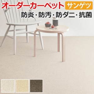 カーペット サンゲツ サントパーズIII 約100×100cm 以内で サイズオーダー 防ダニ 抗菌 防汚 ナイロン 業務用 家庭用 引っ越し 新生活