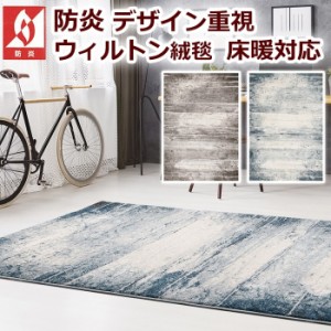 輸入カーペット 防炎 ウィルトン 絨毯 Prevell プレーベル アストラ 約133×195cm デザインが 格好良い 水彩風 グラデーション ラグマッ